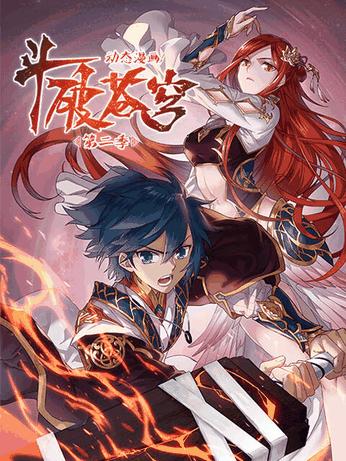 似锦漫画_斗破苍穹 动态漫 第二季封面在线看